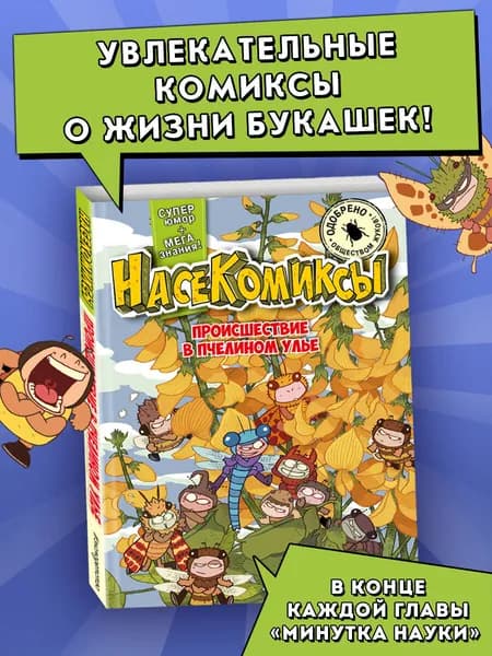 НасеКомиксы. Происшествие в пчелином улье. Комикс.