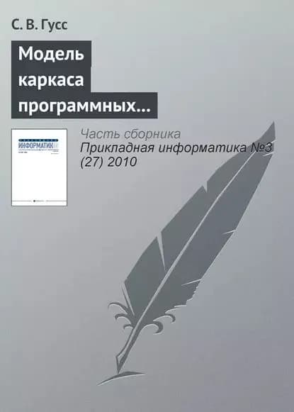 Модель каркаса программных компонентов поддержки занятий лингвистической направленности в игровой форме | Гусс С. В. | Электронная книга