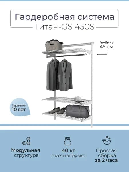 Гардеробная система Титан-GS 450S, 100х45х207 см Уцененный товар