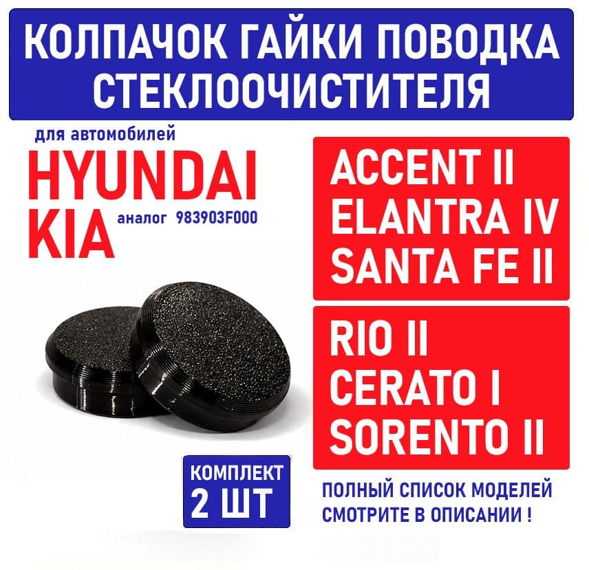 Колпачок заглушка гайки поводка стеклоочистителя для Hyundai Elantra Accent, KIA Rio Cerato 983903F000