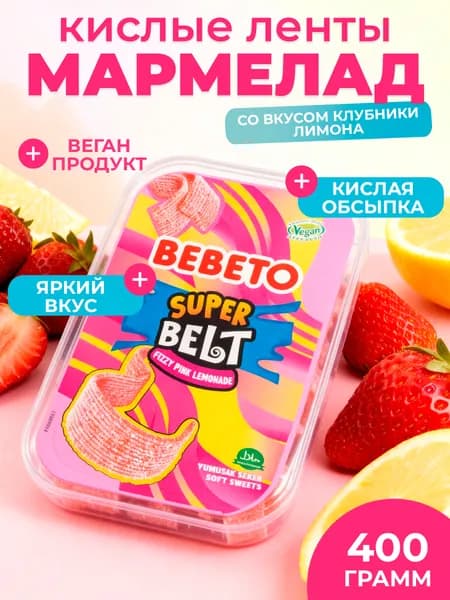 Мармелад жевательный кислый Ленты Розовый лимонад 400 г / BEBETO / Клубника Лимон