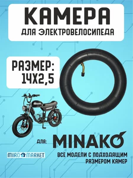 Камера для электровелосипеда Minako 14*2.5