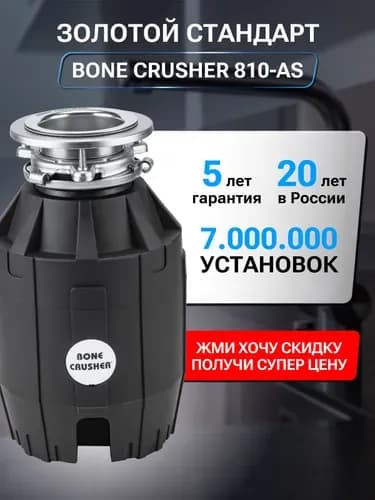 Измельчитель бытовых отходов BC810-AS