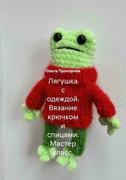 Лягушка с одеждой. Вязание крючком и спицами. Мастер-класс | Прохорова Ольга Сергеевна | Электронная книга