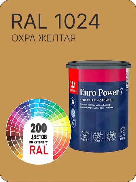 Краска для стен и потолка Tikkurila Euro Power 7 охра желтая Ral 1024 0.9 л.