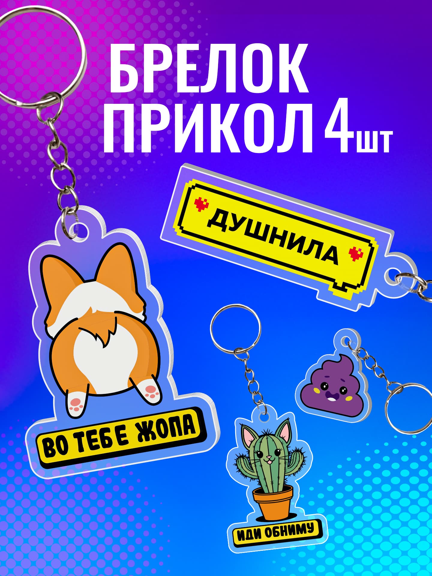 Брелки набор для ключей на сумку 4шт