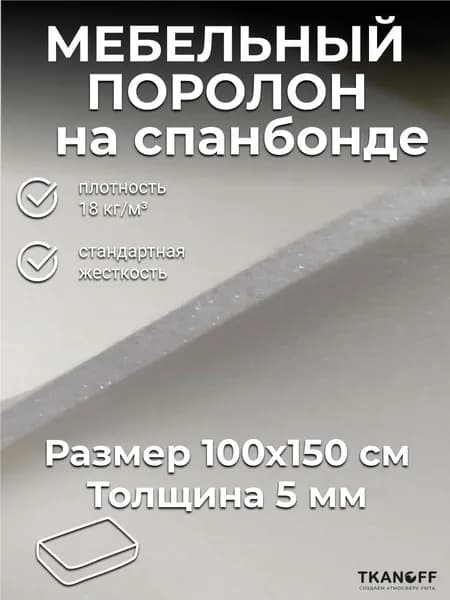 Мебельный поролон на спанбонде 5мм 1.5м х 1м для рукоделия, авточехлов, потолка автомобиля / Поролон 05+спанбонд 1 метр