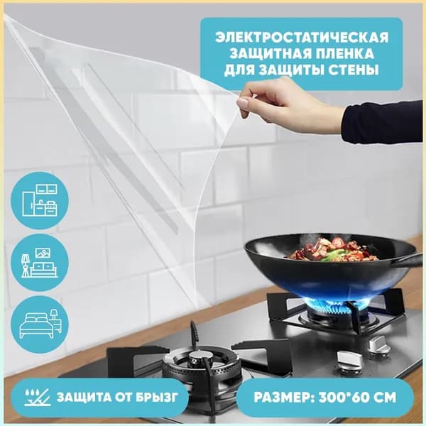 Прозрачная самоклеящаяся защита от брызг премиум для экрана ванны кухни и мебели без клея размер 60 на 300 сантиметров