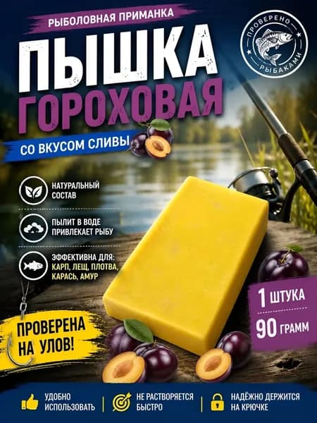 Пышка Гороховая рыболовная насадка 1шт, слива