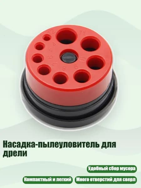 Насадка-пылеуловитель для дрели, 1 упаковка