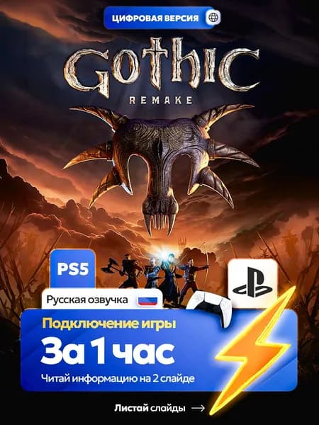 Gotic 1 Remake для ps5, цифровая версия PlаyStation 5 ( Русская озвучка )