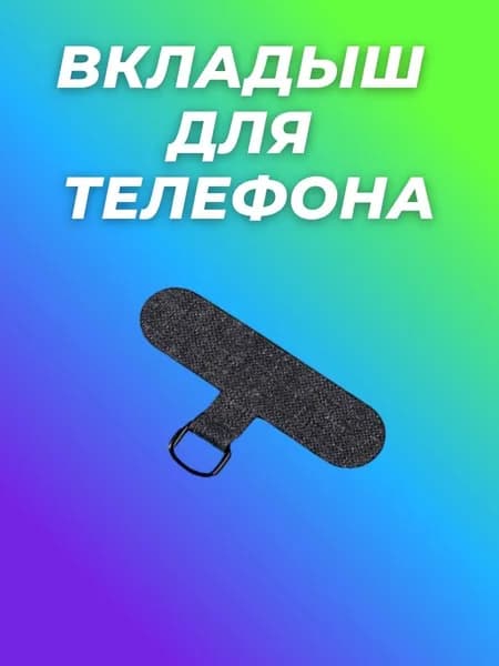 Вкладыш для телефона
