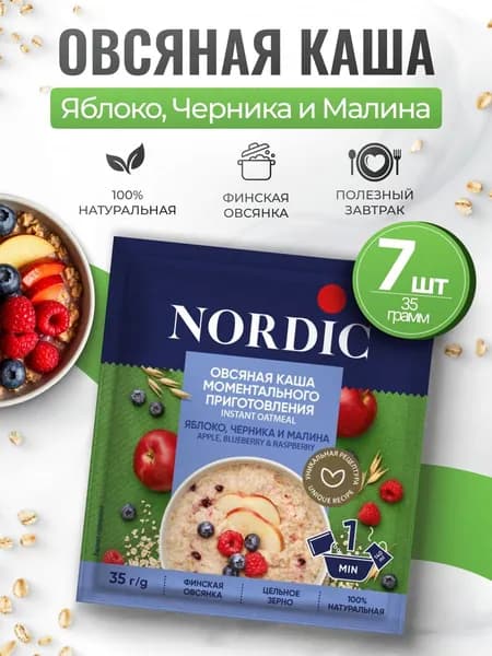 Каша овсяная быстрого приготовления с яблоком,черникой и малиной 7шт по 35гр Nordic