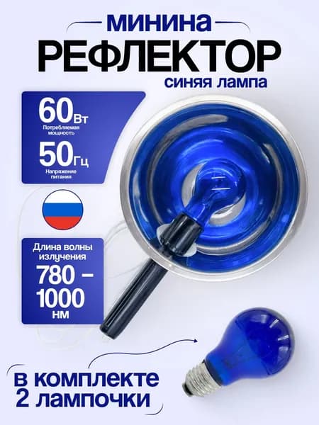 Синяя лампа / Рефлектор Минина АААМЕД + доп. лампа