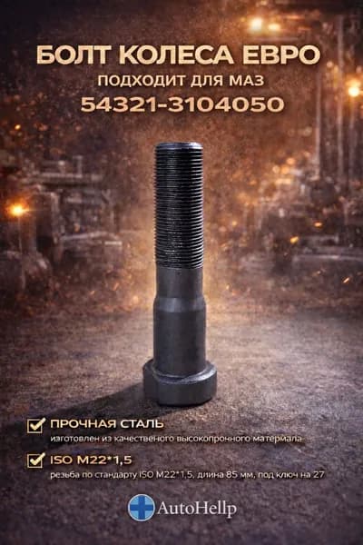 Болт ступицы колеса МАЗ М22 1.5 105 (54321-3104050)