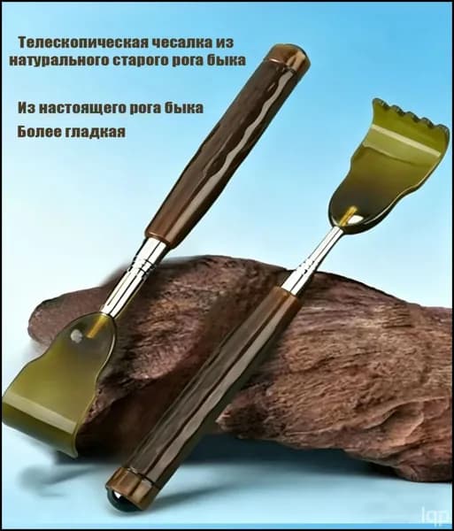 Российская натуральная роговая чесалка для спины, телескопическая, для личного использования