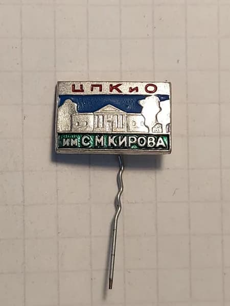 Значок "ЦПКиО им. С.М. Кирова"