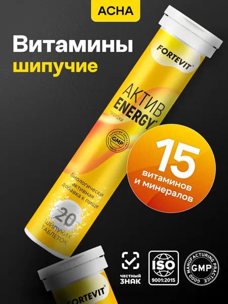 Мультивитамины шипучие для энергии и бодрости, Fortevit, Актив ENERGY, 20шт, витамины для продуктивности, витаминный комплекс