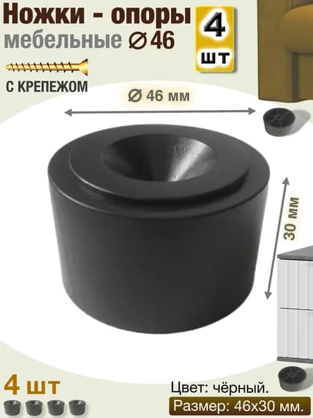 Ножки мебельные 30-46 пластиковые, комплект 4 шт., черные ножки для дивана кровати, опоры для мебели под кресло шкаф тумбу