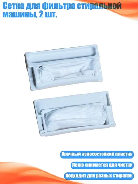 Сетка для фильтра стиральной машины, 2 шт., - 8.4X4.4 см