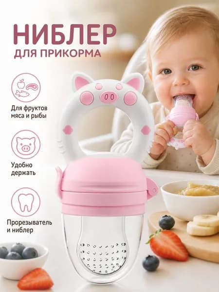 Силиконовый ниблер-пустышка для фруктового прикорма