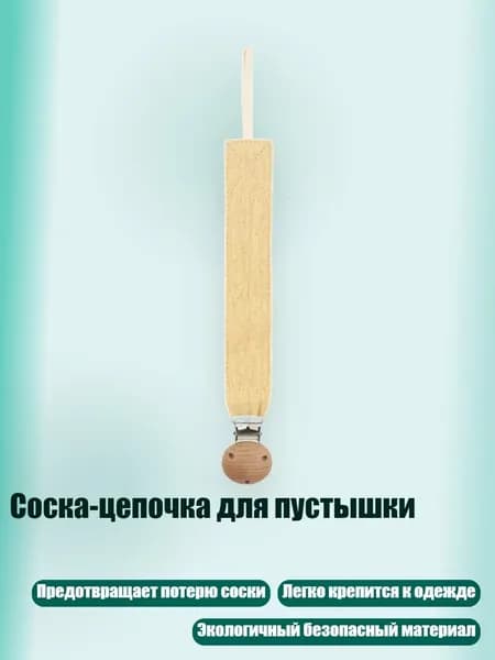 Соска-цепочка для пустышки, D117