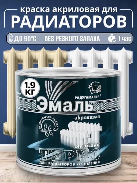 Эмаль для радиаторов акриловая белая 1,9кг