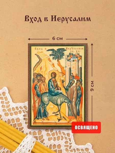 Икона освященная "Вход Господень в Иерусалим" на МДФ 6х9 Духовный Наставник
