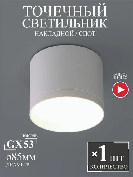 Точечный светильник GX53 накладной белый