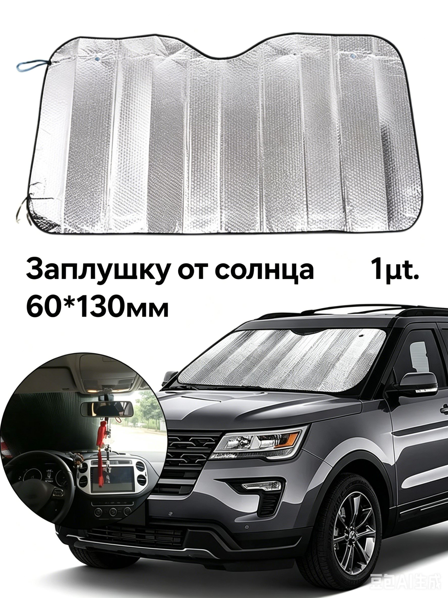Шторка солнцезащитная 130 см х 60 см, затемнение: 80%