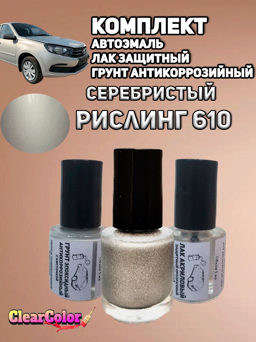 Комплект для подкраски 3 в 1. Эмаль РИСЛИНГ 610 + ЛАК защитный + ГРУНТ антикоррозийный с кисточкой.
