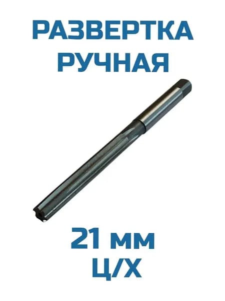 Развёртка ручная 21,0 мм ц х