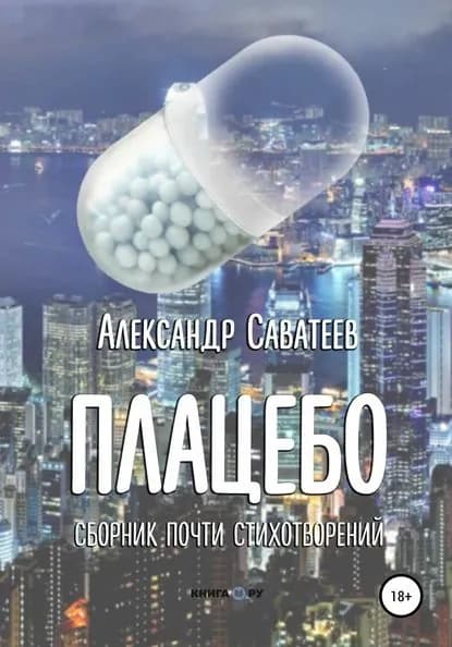 Плацебо. Сборник почти стихотворений | Алекандр Александрович Саватеев | Электронная книга