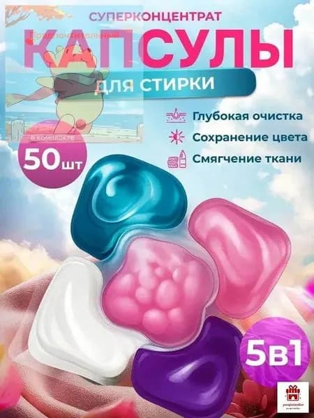 Капсулы для стирки белья 5 в1 антибактериальные с кондиционером 49 шт, для белого, черного, цветного
