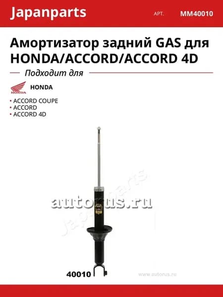 Амортизатор задний GAS для HONDA ACCORD ACCORD 4D