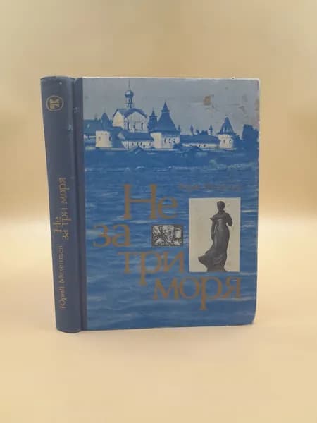 Не за три моря | Мелентьев Юрий Серафимович