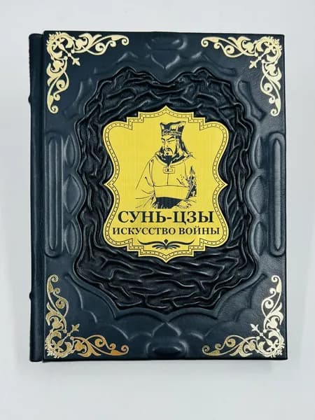 Сунь Цзы: Искусство войны Подарочная книга в кожаном переплете | Сунь-Цзы