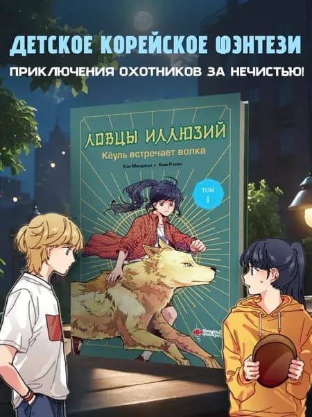 Ловцы иллюзий. Том 1 Кёуль встречает волка Кан Минджон | Кан Минджон