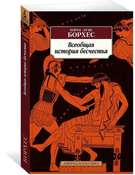 Всеобщая история бесчестья