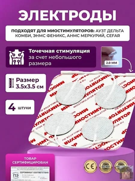 Электроды для миостимулятора круглые 3.5х3.5 см (4 шт.), разъем 2.0 мм, для Cefar, Феникс, Меркурий, Дельта Комби, для точечной стимуляции