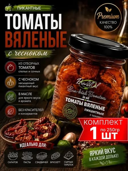 Вяленые томаты в масле в банке пикантные к мясу БизнесОйл 250мл