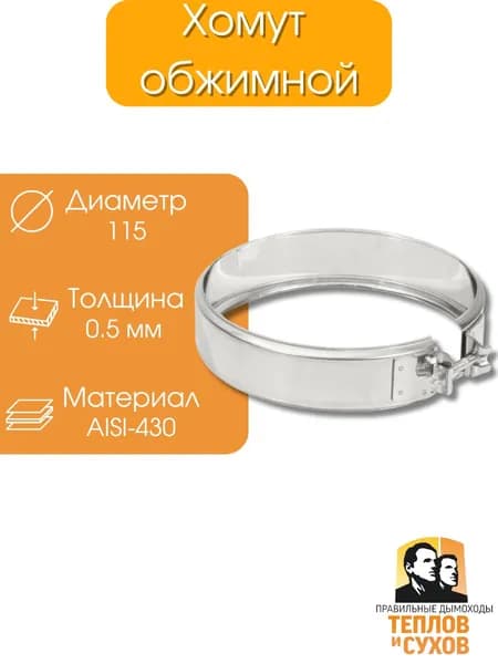Хомут трубный на болте D100мм 0,5мм AISI430 1 шт ТИС