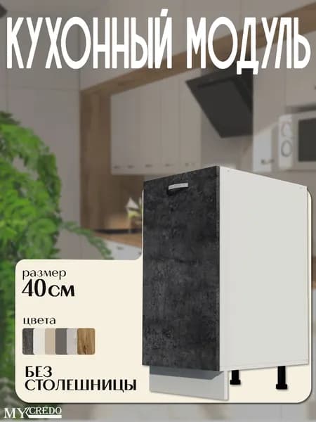 Кухонный модуль напольный стол рабочий БЕЗ СТОЛЕШНИЦЫ корпус белый фасад БЕТОН на 400 мм