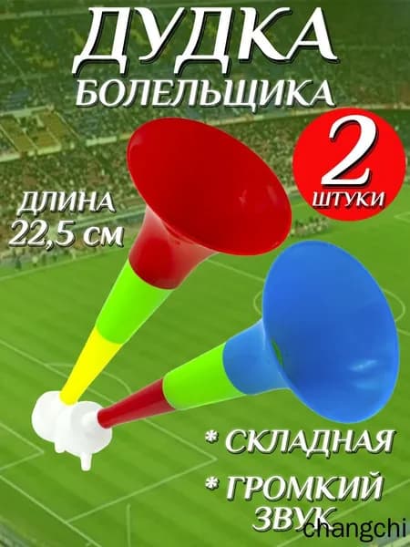 Дудка болельщика складная 22,5см , дуделка для фанатов , набор 2шт