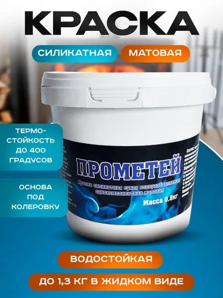 Краска силикатная матовая сухая водоразбавляемая однокомпонентная.
