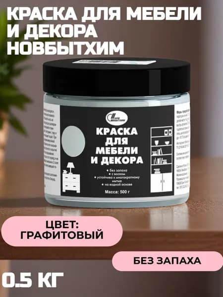 Краска для мебели и декора НОВБЫТХИМ цвет графитовый, 0.5 кг