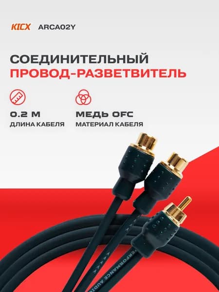 Провод соединительный KICX ARCA02Y RCA-Разветвитель 1ПАПА-2МАМА