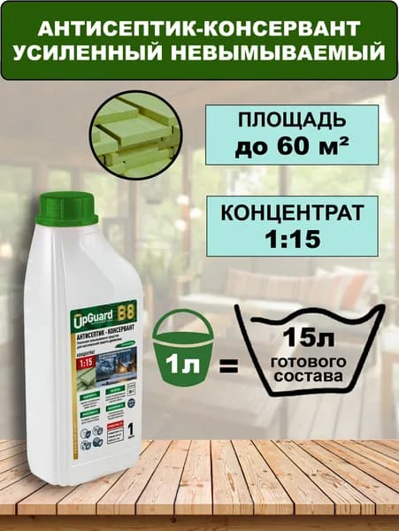 Концентрат 1:15 Антисептик усиленный невымываемый UpGUARD B8 - 1л, ФИСТАШКОВЫЙ, для максимальной защиты до 60 лет.