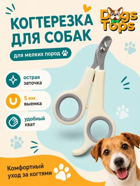 Когтерезка для собак мелких пород, выемка 5 мм, длина 12,6 см, лезвия из нержавеющей стали, бежево-серая, Dogs Tops