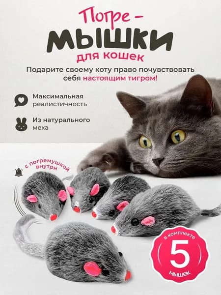Игрушки для кошек серые мышки из натурального меха / набор 5 шт